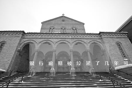 银行逾期被拉黑了几年可以恢复 银行逾期被拉黑了几年可以恢复