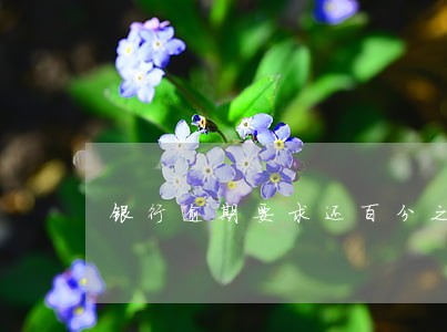 银行逾期要求还百分之30 银行逾期要求还百分之30