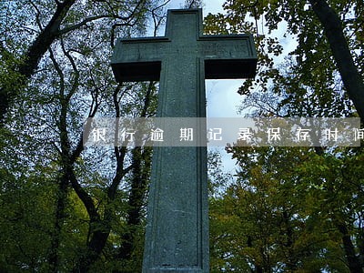 银行逾期记录保存时间 银行逾期记录保存时间