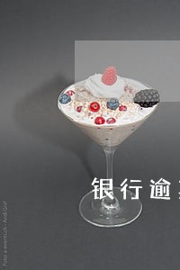 银行逾期记录怎么处理上海 银行逾期记录怎么处理上海