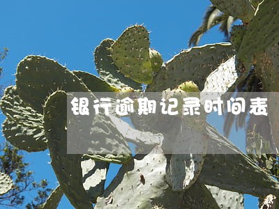 银行逾期记录时间表 银行逾期记录时间表