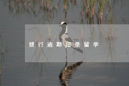 银行逾期记录留学 银行逾期记录留学
