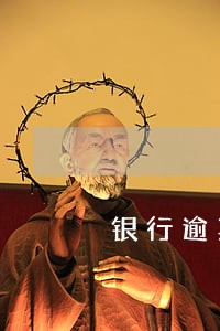银行逾期证明该盖什么章 银行逾期证明该盖什么章