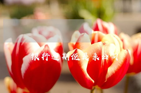银行逾期说是来公司 银行逾期说是来公司
