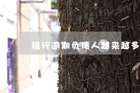 银行逾期负债人越来越多 银行逾期负债人越来越多