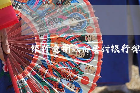 银行逾期败诉要付银行律师费吗 银行逾期败诉要付银行律师费吗