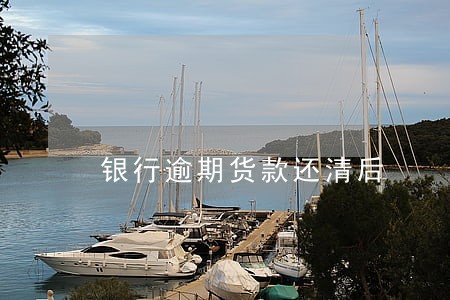 银行逾期货款还清后 银行逾期货款还清后
