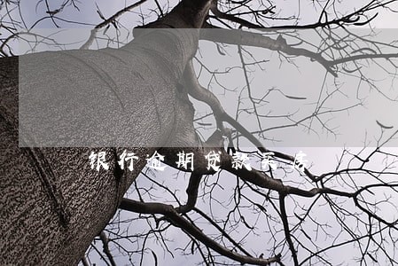 银行逾期贷款买房 银行逾期贷款买房