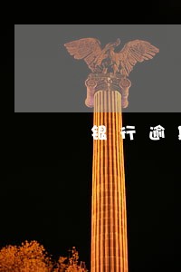银行逾期贷款买车 银行逾期贷款买车
