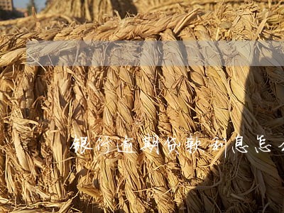 银行逾期贷款利息怎么算 银行逾期贷款利息怎么算