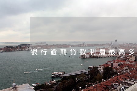 银行逾期贷款利息最高多少 银行逾期贷款利息最高多少