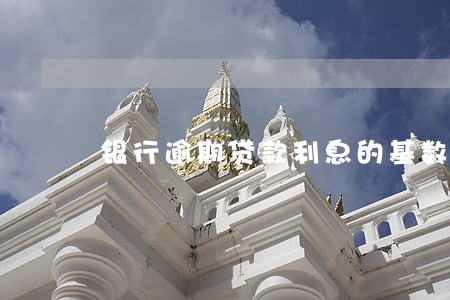 银行逾期贷款利息的基数含利息 银行逾期贷款利息的基数含利息