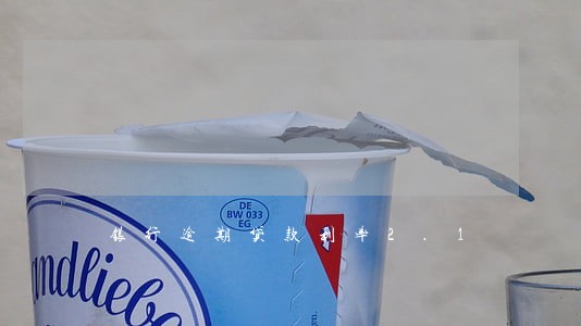 银行逾期贷款利率2.1 银行逾期贷款利率2.1