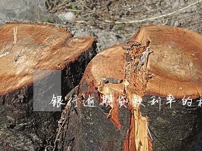 银行逾期贷款利率的标准 银行逾期贷款利率的标准