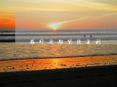 银行逾期贷款复利 银行逾期贷款复利