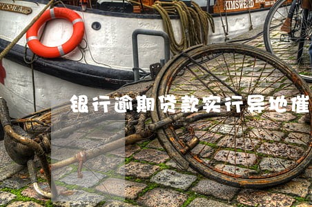 银行逾期贷款实行异地催收 银行逾期贷款实行异地催收