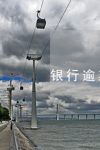 银行逾期贷款整改计划 银行逾期贷款整改计划