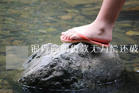 银行逾期贷款无力偿还破产