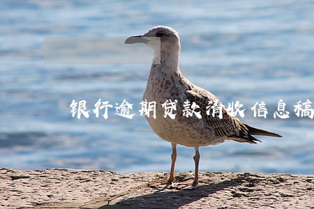 银行逾期贷款清收信息稿 银行逾期贷款清收信息稿