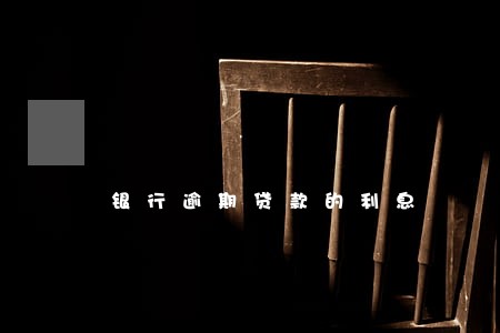 银行逾期贷款的利息