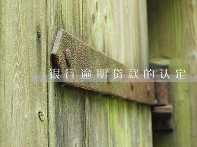 银行逾期贷款的认定