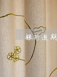 银行逾期贷款能停息挂账吗 银行逾期贷款能停息挂账吗