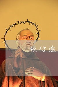 银行逾期贷款规模趋势 银行逾期贷款规模趋势