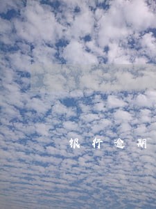 银行逾期贷款计算方法 银行逾期贷款计算方法