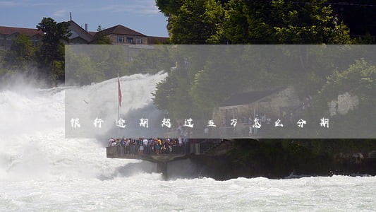 银行逾期超过五万怎么分期 银行逾期超过五万怎么分期