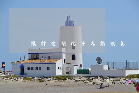 银行逾期过多久能恢复 银行逾期过多久能恢复