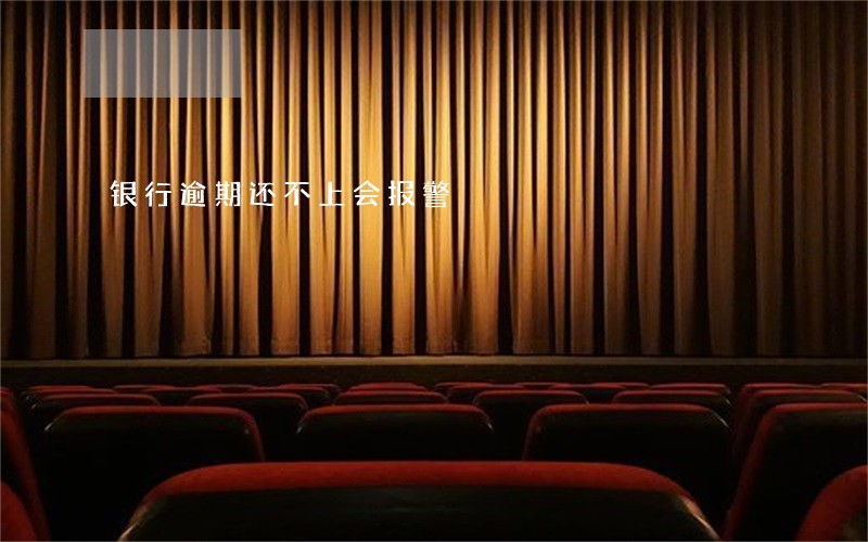 银行逾期还不上会报警 银行逾期还不上会报警
