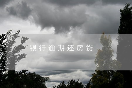 银行逾期还房贷 银行逾期还房贷