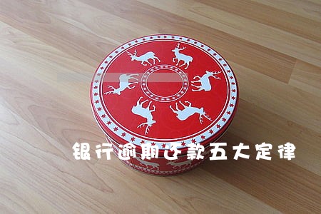 银行逾期还款五大定律 银行逾期还款五大定律