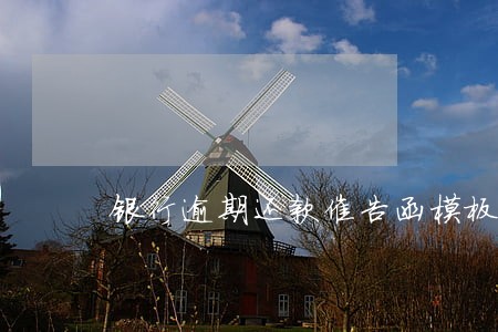 银行逾期还款催告函模板 银行逾期还款催告函模板