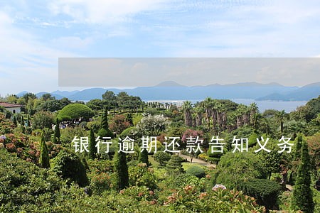 银行逾期还款告知义务 银行逾期还款告知义务