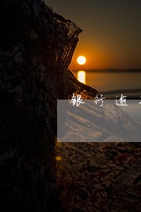 银行逾期还款怎么联系 银行逾期还款怎么联系