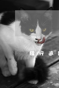 银行逾期还款有何影响 银行逾期还款有何影响