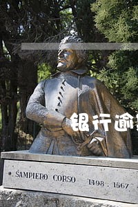 银行逾期还款超三个月会怎样 银行逾期还款超三个月会怎样
