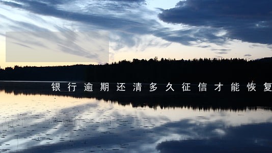 银行逾期还清多久征信才能恢复 银行逾期还清多久征信才能恢复
