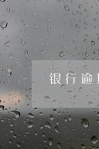 银行逾期还贷款 银行逾期还贷款
