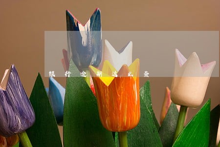 银行逾期这么查 银行逾期这么查