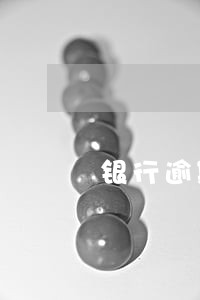 银行逾期违约金退回 银行逾期违约金退回