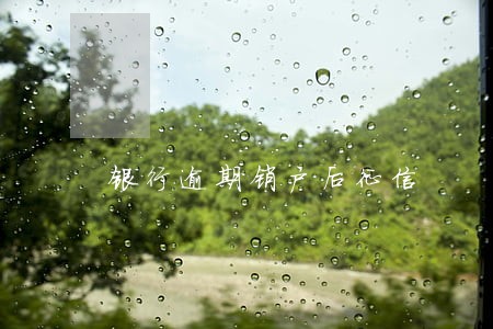 银行逾期销户后征信