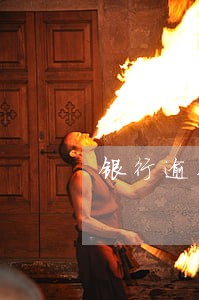 银行逾期骚扰电话 银行逾期骚扰电话