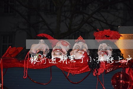 银行逾期黑了小孩能上户口吗 银行逾期黑了小孩能上户口吗