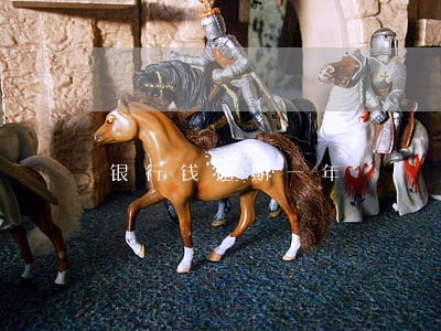 银行钱逾期一年