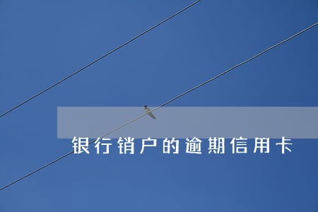 银行销户的逾期信用卡