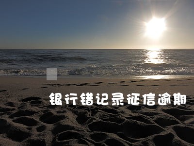 银行错记录征信逾期 银行错记录征信逾期
