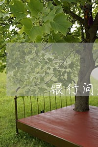 银行问题造成逾期可以清除吗 银行问题造成逾期可以清除吗