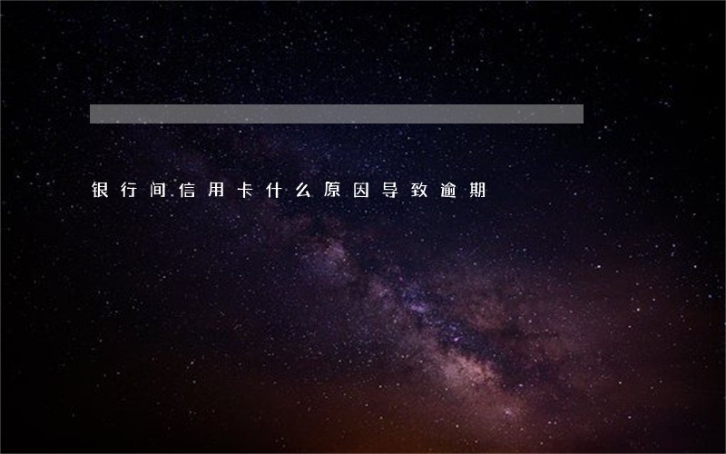 银行间信用卡什么原因导致逾期